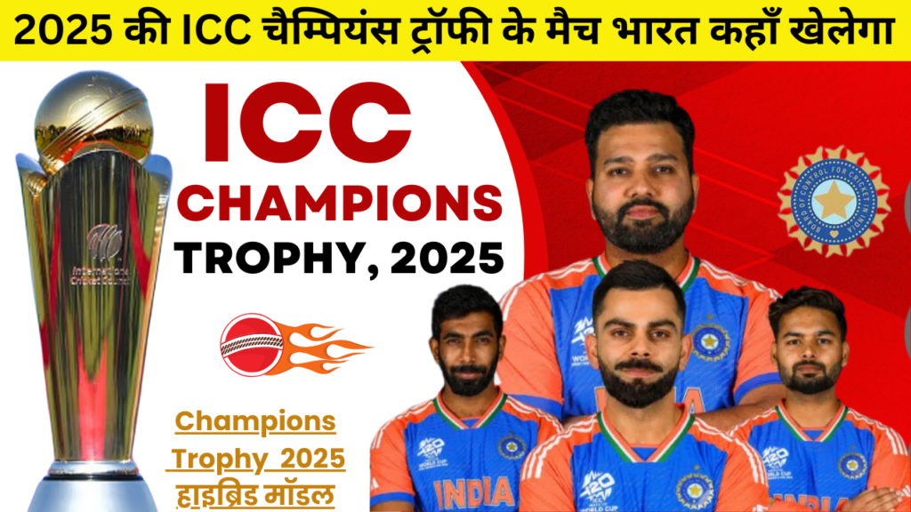 2025 की ICC चैम्पियंस ट्रॉफी के मैच भारत कहाँ खेलेगा