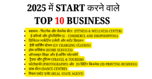 2025 में Start करने वाले Top 10 Business idea